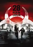  28 недель спустя смотреть онлайн (2007) 